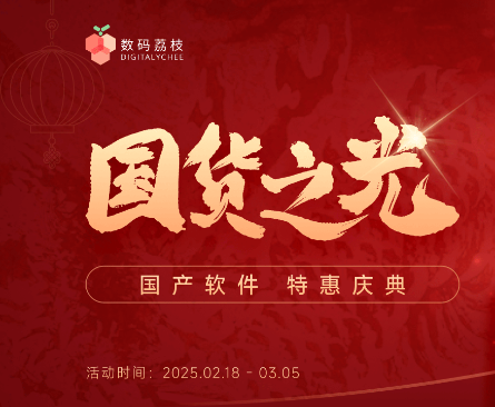国货之光软件优惠庆典 6折起超百款产品等你来选