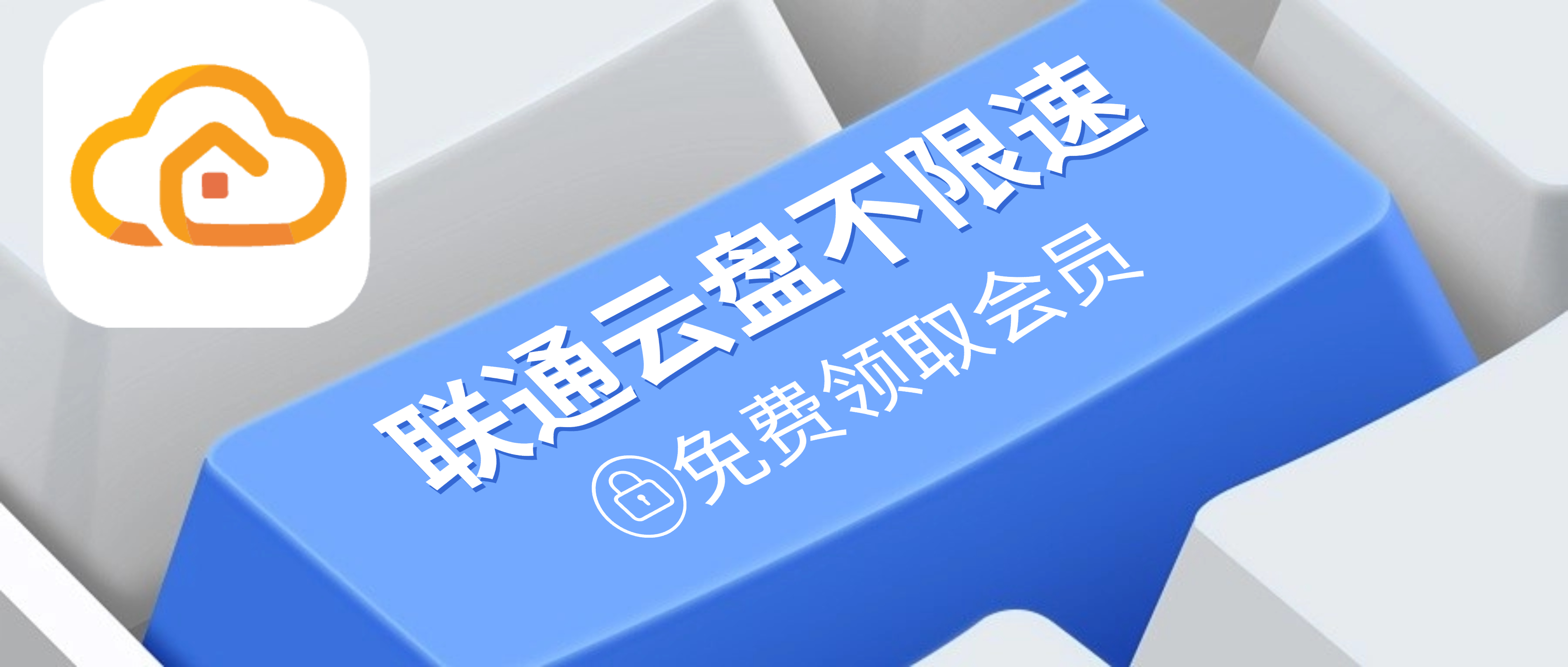 不限速就是爽-免费领取联通云盘会员