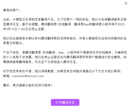 腾讯翻译君宣布停止运营九年免费服务告别用户封面