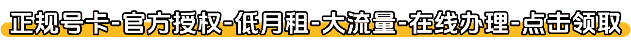 号卡办理（点击跳转）