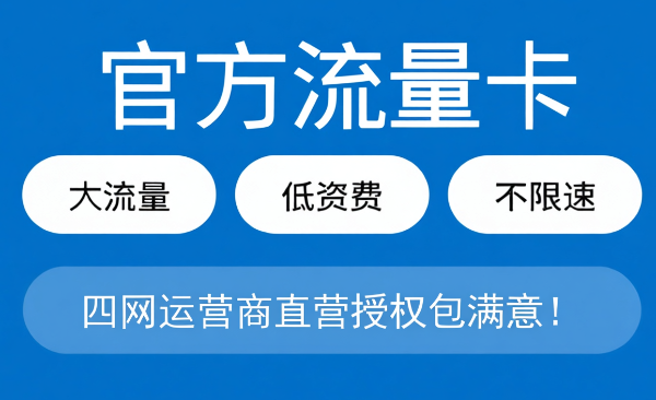 低月租大流量卡 80号卡 官方授权直营