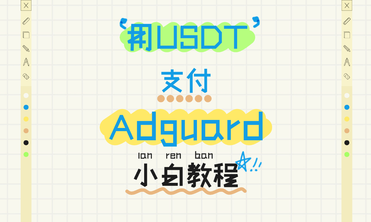 使用虚拟币USDT支付Adguard账单小白教程封面