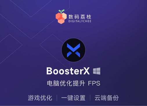 BoosterX 为游戏而生的优化神器 69元终身订阅!封面