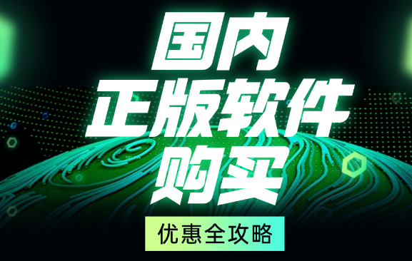 国内正版软件购买优惠全攻略封面